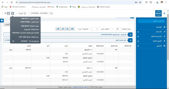 تفعيل وتجهيز برنامج سماك لنقل بيانات وارصدة شركة رمل ونهر بالسعودية