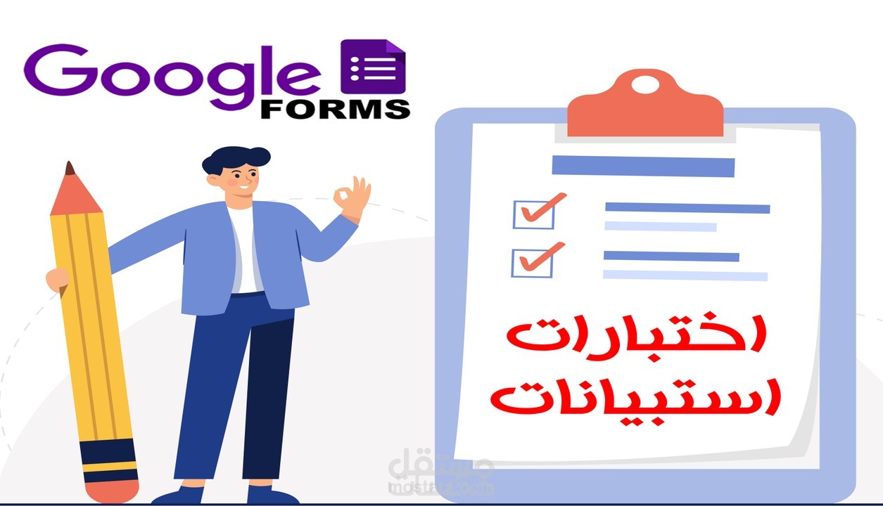 جوجل فورم google form ( اختبارات - استبيانات - طلبات توظيف )