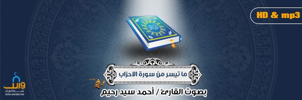 أغلفة إصدار سورة الأحزاب للقارئ أحمد سيد رحيم