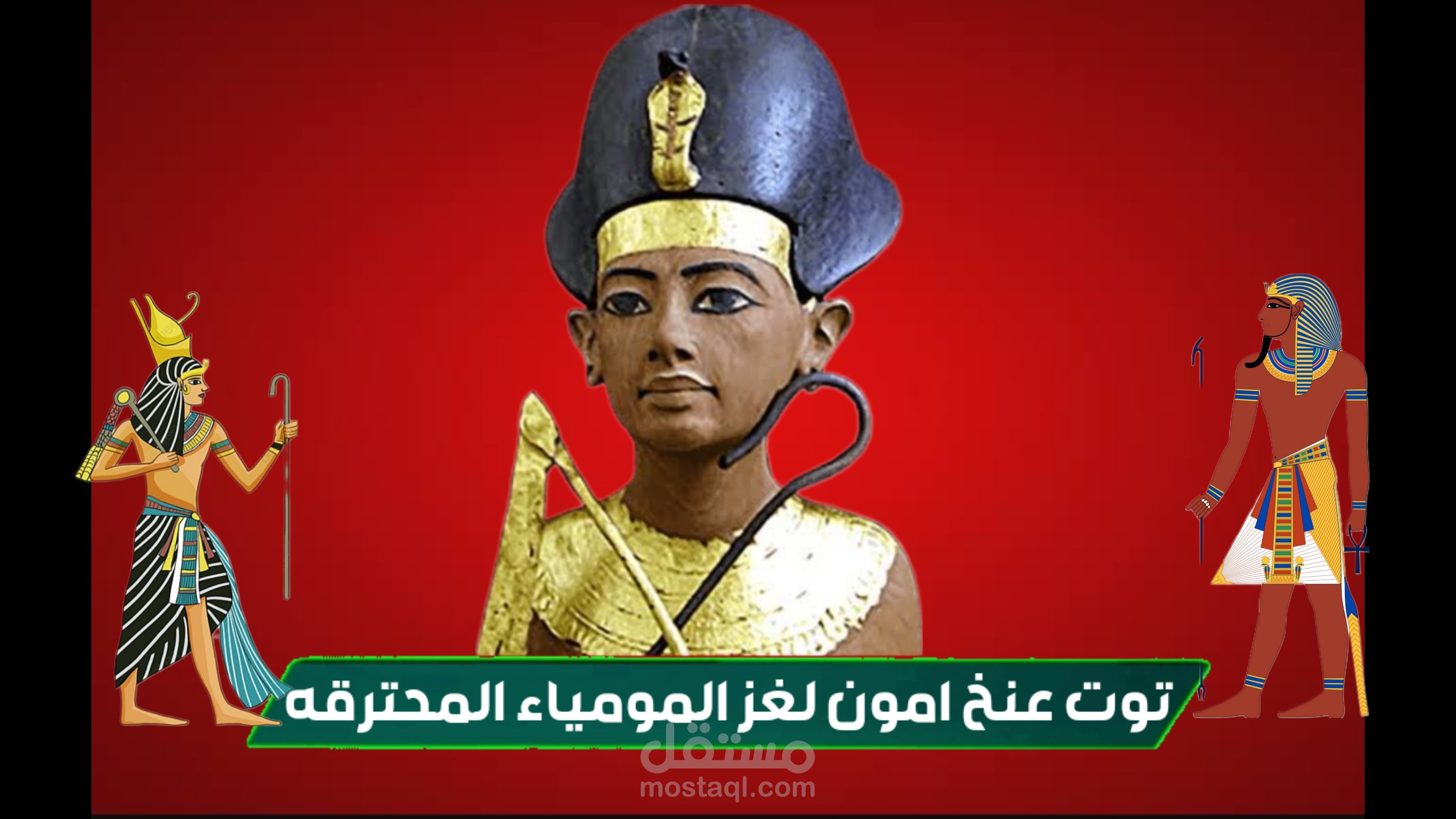 توت عنخ امون | مستقل