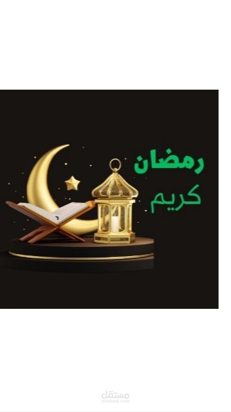 تهنئه بشهر رمضان