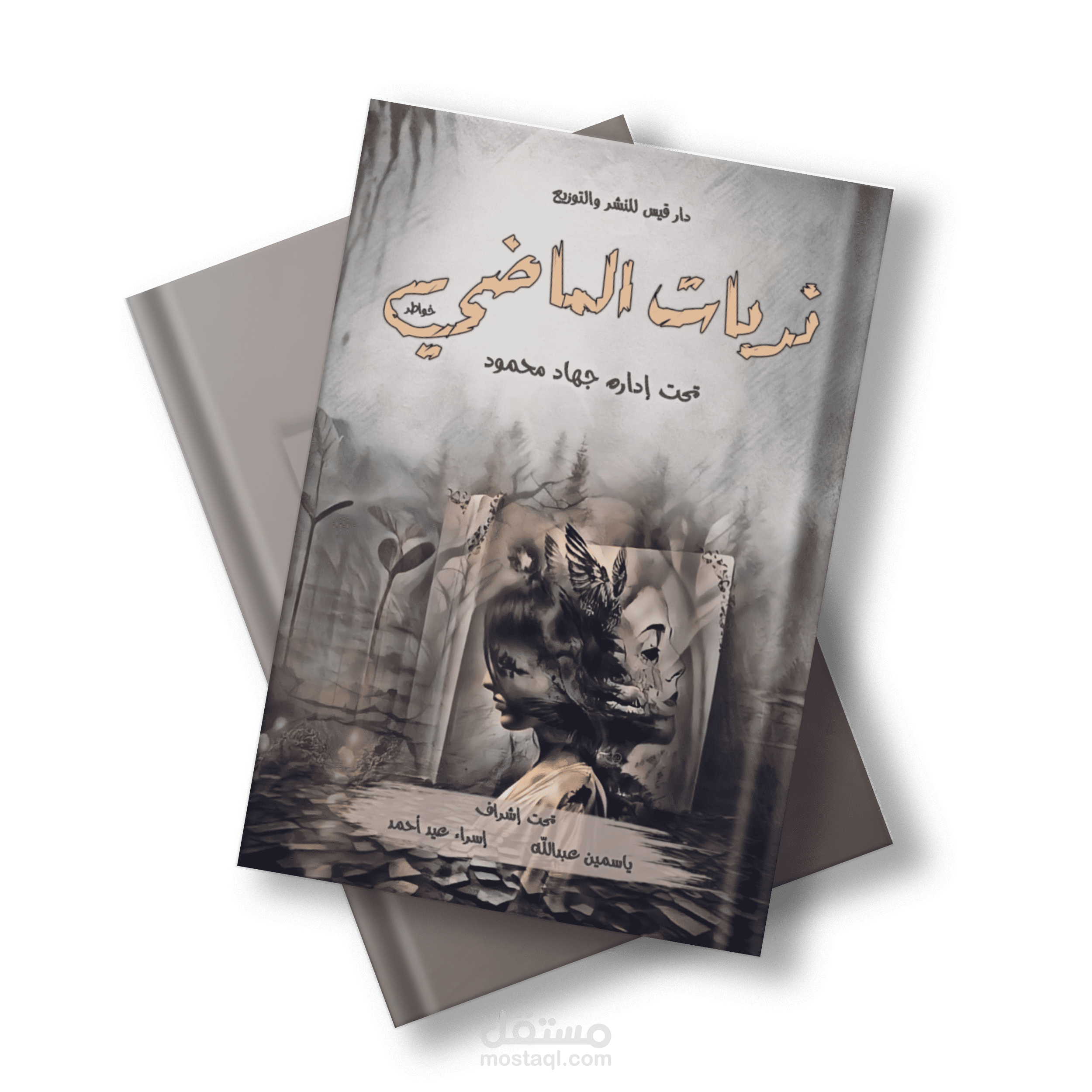 كتاب بعنوان ندبات الماضي