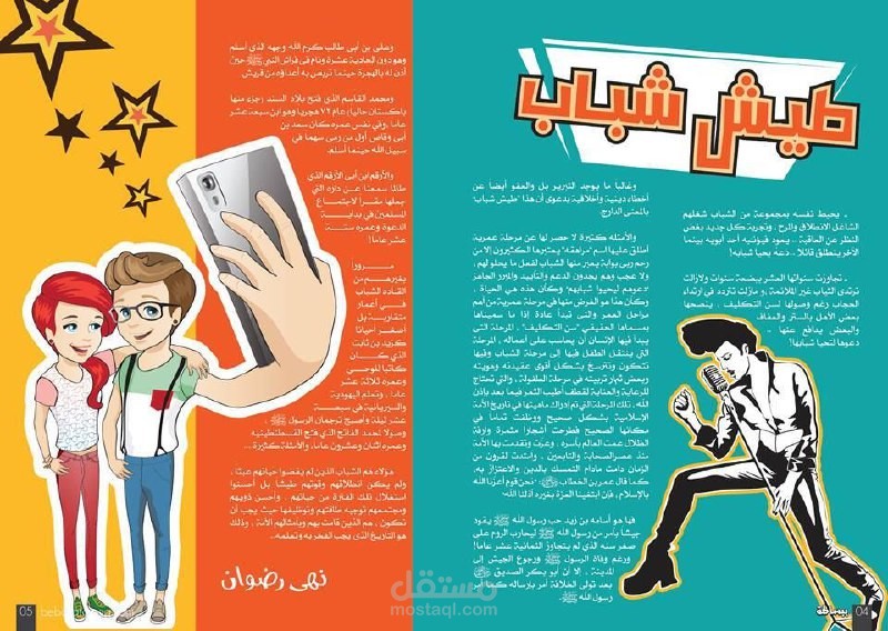 (طيش شباب)