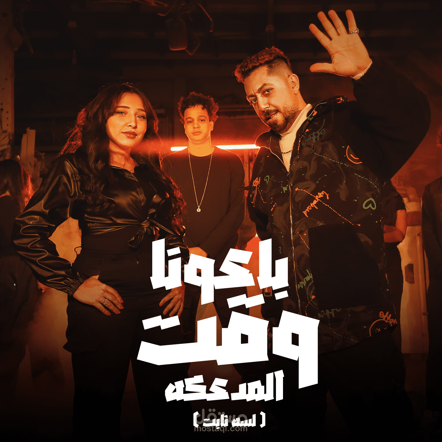 تصميم و مونتاج كليب " لسه ثابت " اسلام كايرو ورحاب سليم