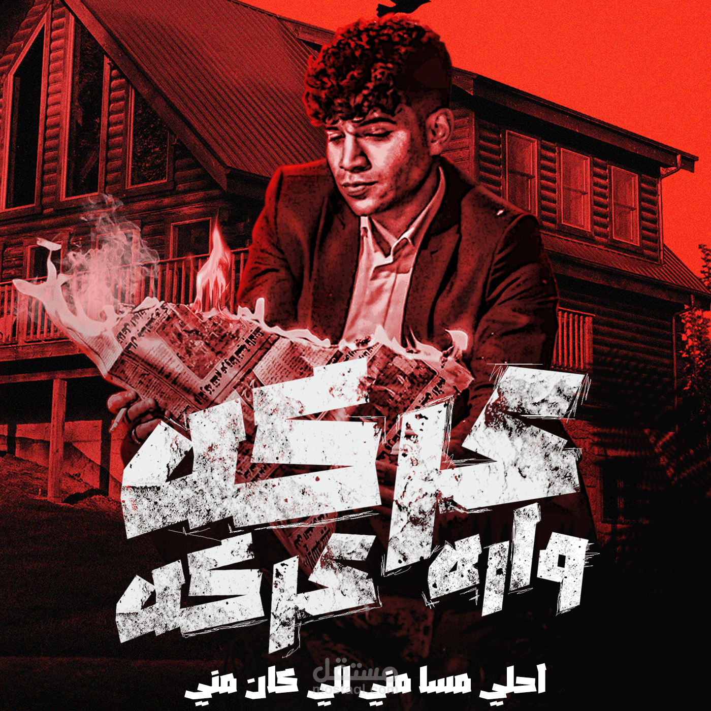 تصميم بوسترات اغنية كريم كرستيانو الرسمية " عاركه ورا عاركه