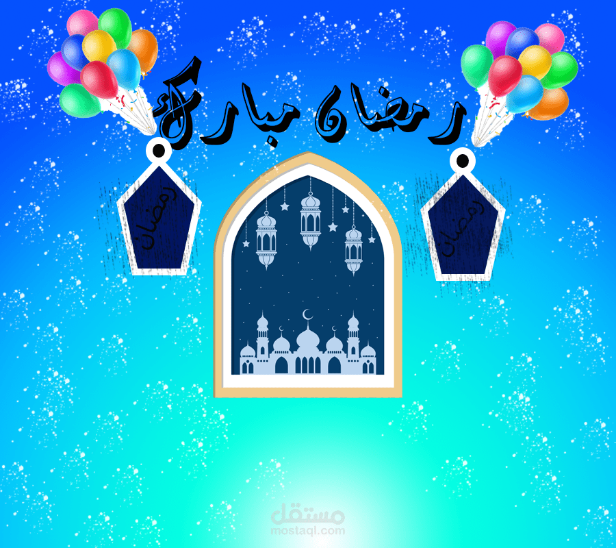 تصميم لرمضان