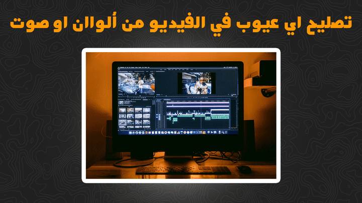 مونتاج احترافي لجميع انواع الفيديو