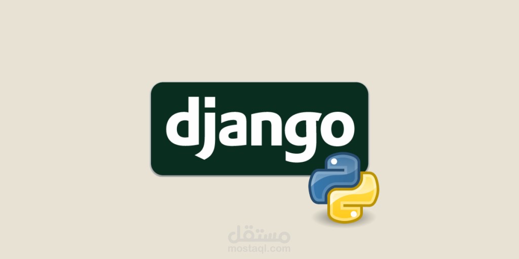 برمجة مواقع باستخدام اطار عمل django