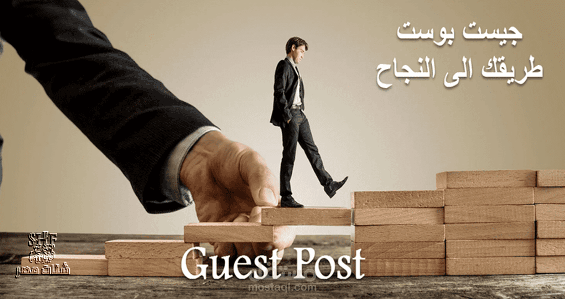جيست بوست لكسب باك لينك وتصدر محركات البحث وتحسين اداء موقعك