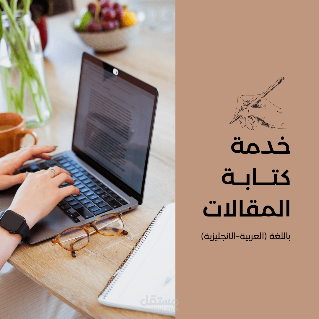 كتابه مقالات وابحاث مع مراعاة الكلمات المفتاحيه وذكر المصادر والمراجع بطريقه ابداعيه