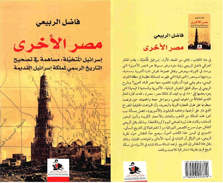 ترجمة كتاب "مصر الأخرى" للباحث العراقي فاضل الربيعي.