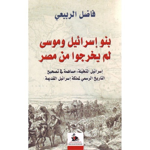 ترجمة كتاب "بنو إسرائيل و موسى لم يخرجوا من مصر" للمفكّر العراقي فاضل الربيعي.