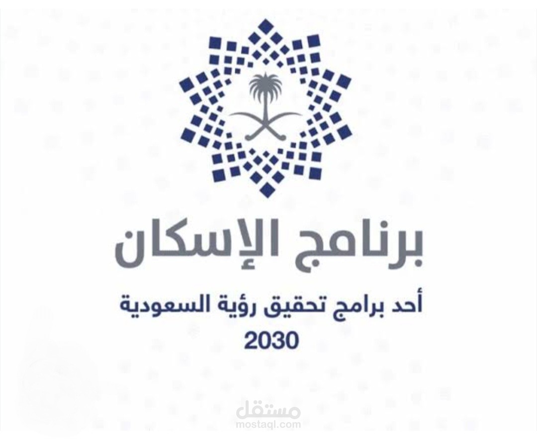 برنامج إسكان ٢٠٣٠