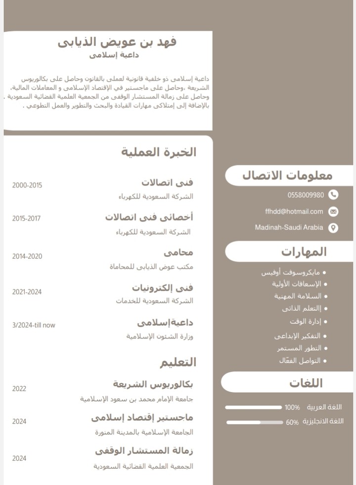 إنشاء سيرة ذاتية متوافقة مع نظام ATS