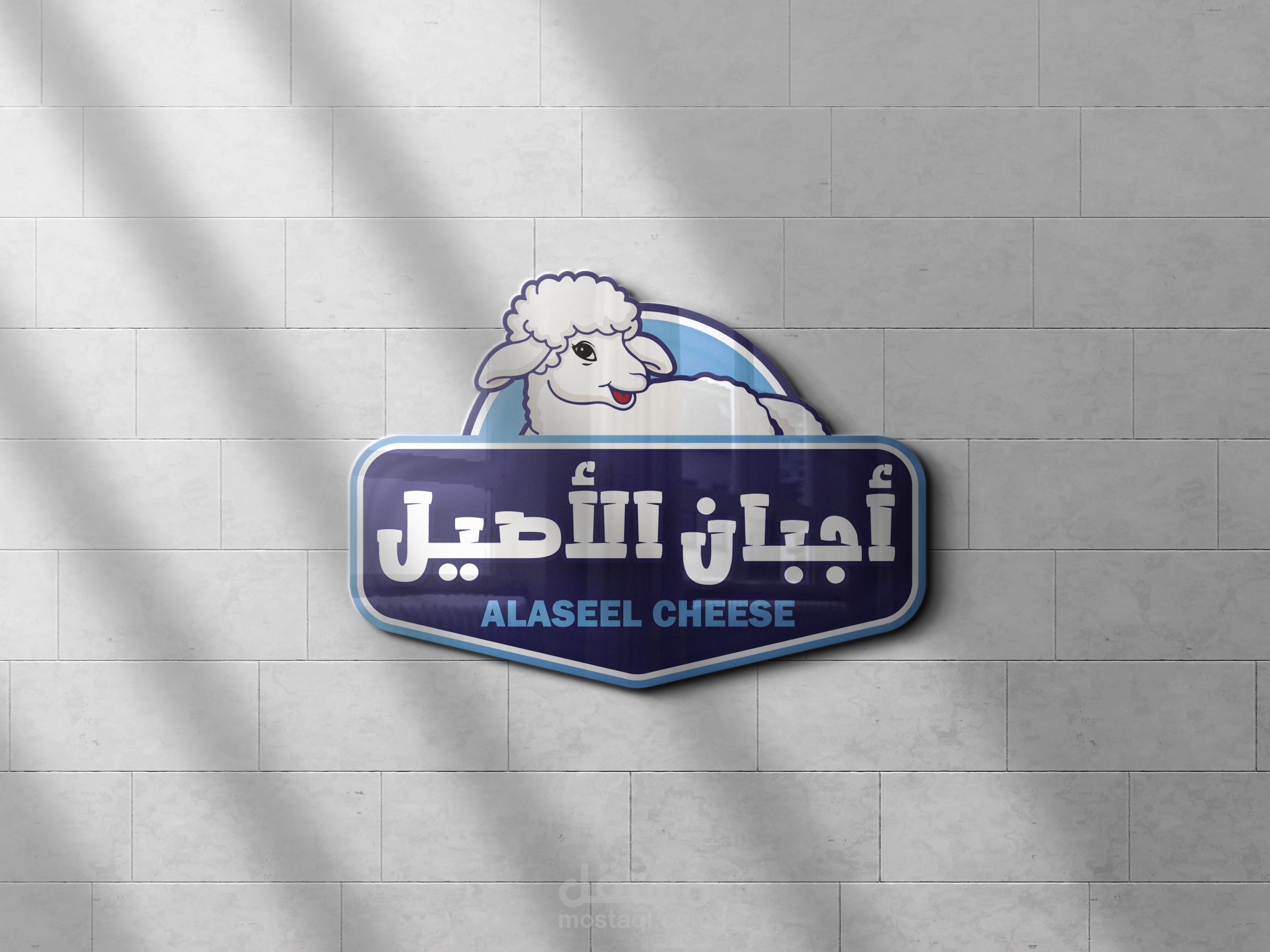 تصميم شعار " أجبان الاصيل "