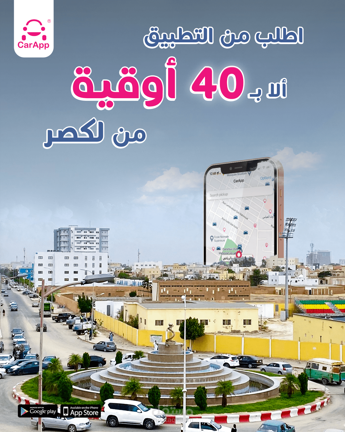 اطلب من التطبيق لا بـ40 أوقية