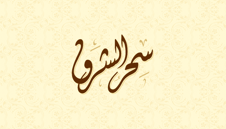 logo | سحر الشرق