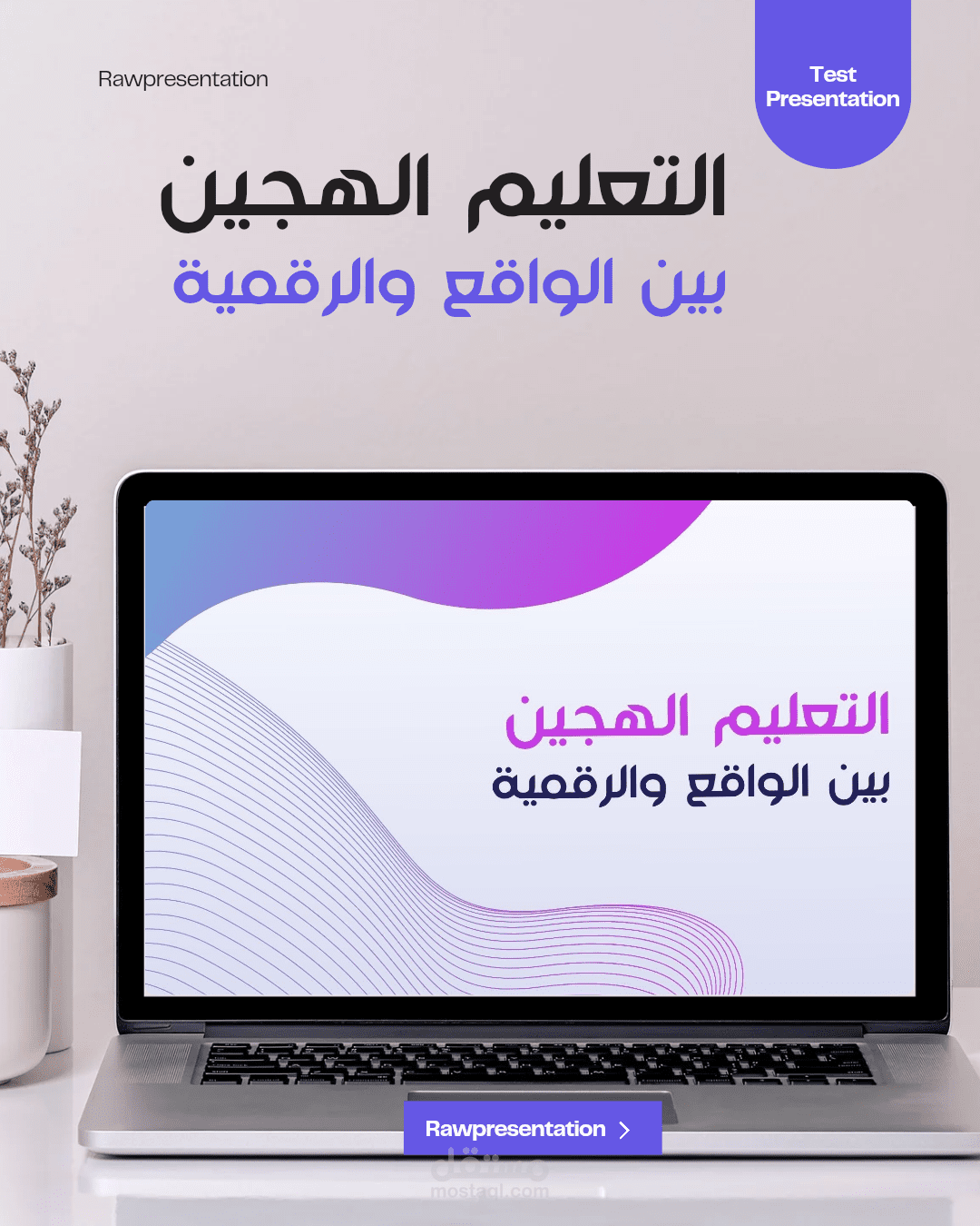 التعليم الهجين بين الواقع والرقمية