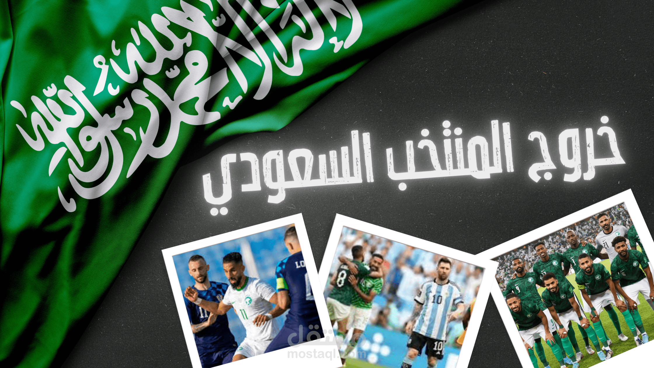 تقرير رياضي ( خروج المنتخب السعودي من مونديال قطر 2022 )