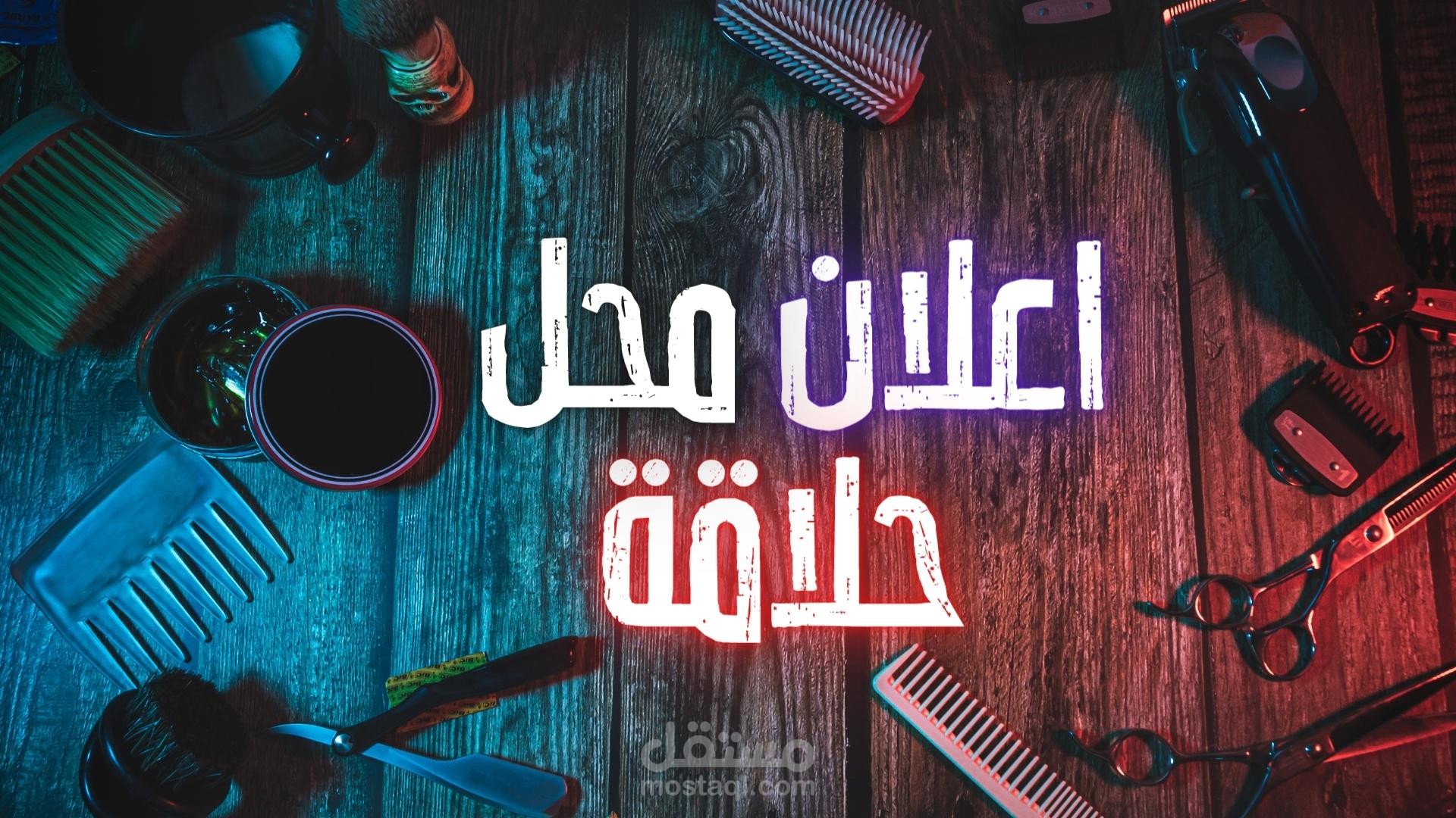 اعلان لمحل حلاقة