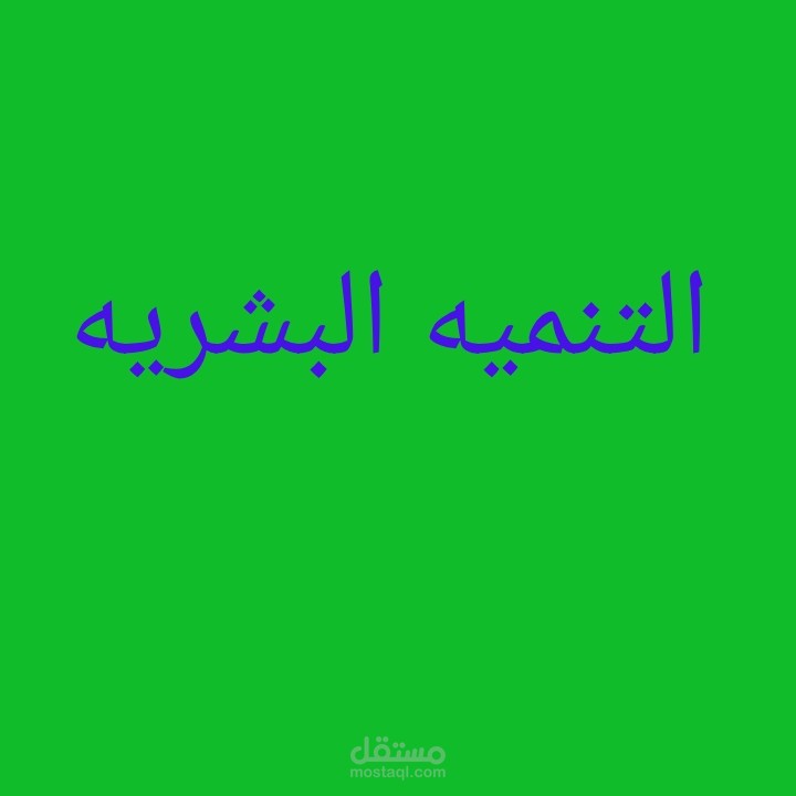 مقالة عن التنميه البشريه