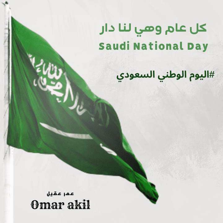 تصميم تهنئة لليوم الوطني السعودي