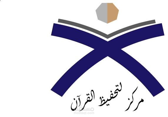 تصميم شعار لمركز تحفيظ القران