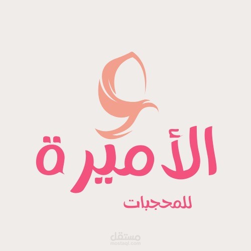 تصميم شعار لوجو حجاب