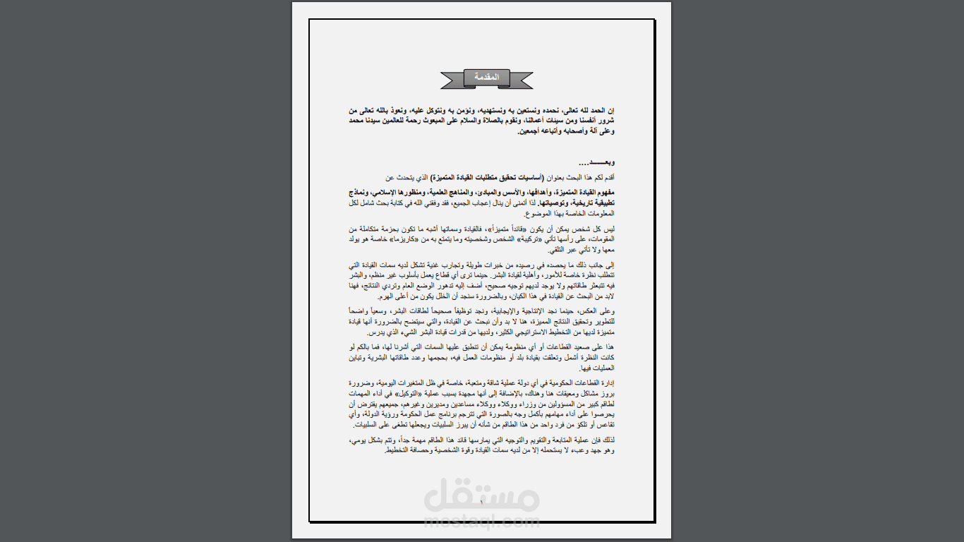 بحث علمي بعنوان  أساسيات تحقيق متطلبات القيادة المتميزة