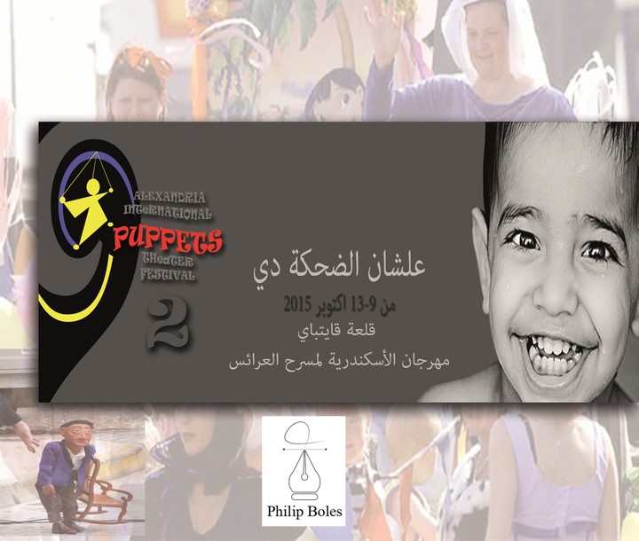 Banner مهرجان الاسكندرية الدولي لفنون الدمى الدورة الثانية