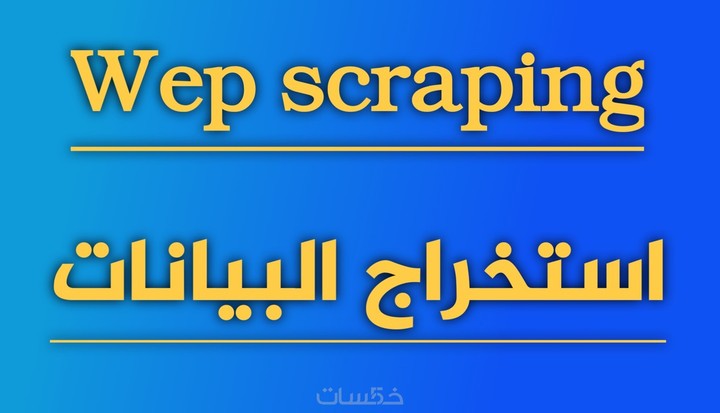 Wep scraping/استخراج البيانات