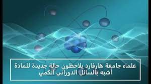 ترجمة مقال علمي من الإنجليزية إلى العربية (رصد حالة جديدة للمادة أشبه بالسائل الدوراني الكمي)