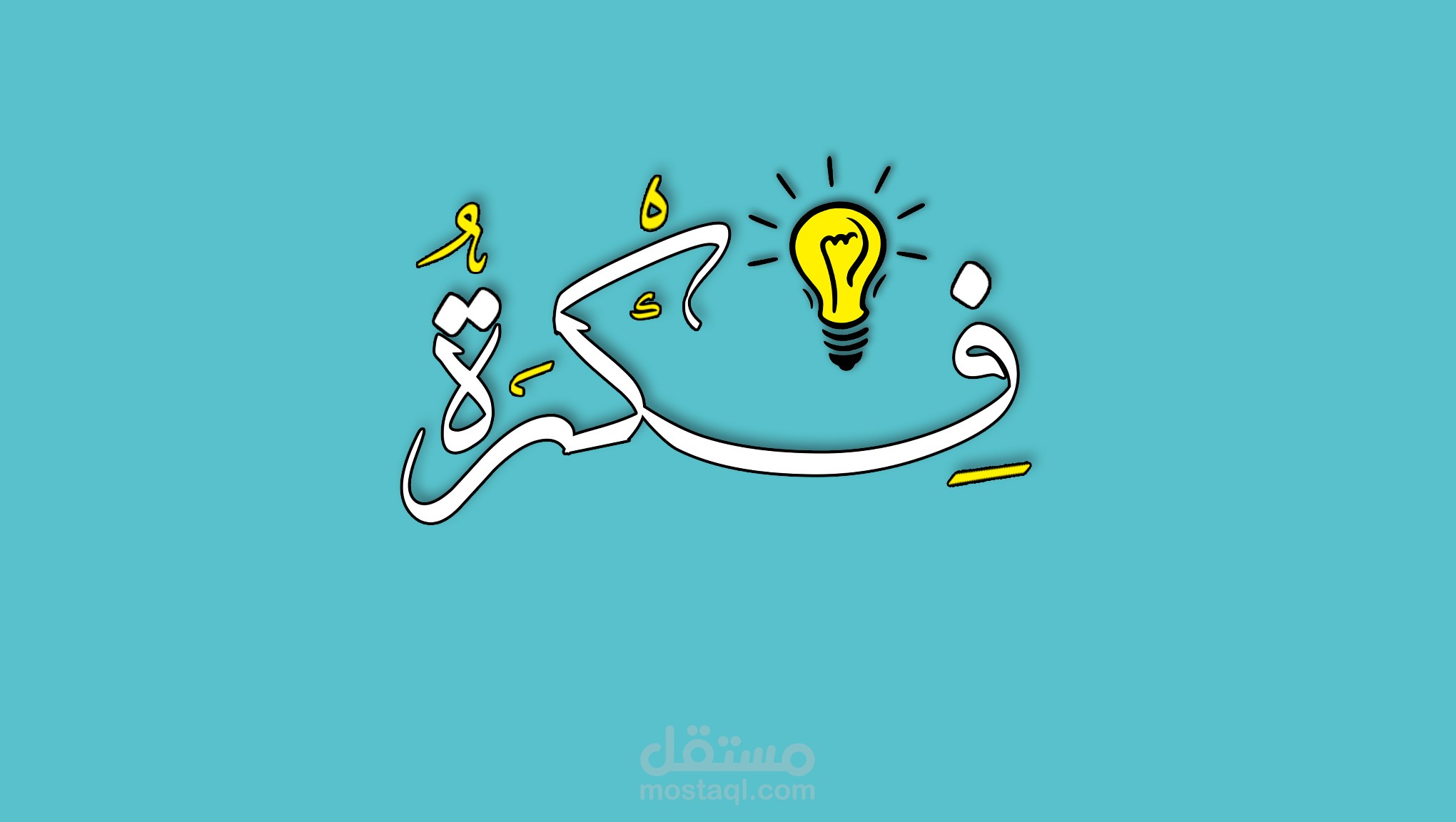 تصميم شعار (Logo) بالخط العربي ارتجالي فريد  من نوعة