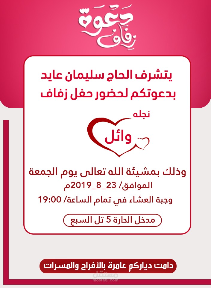 دعوة زفاف