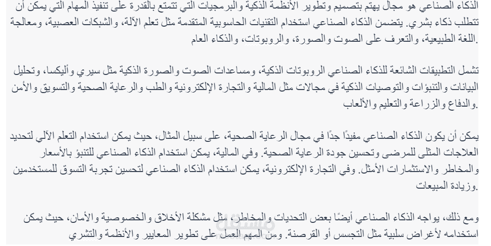 كتابة مقال مختصر عن الذكاء الصناعي و تدخله في المجالة العملية