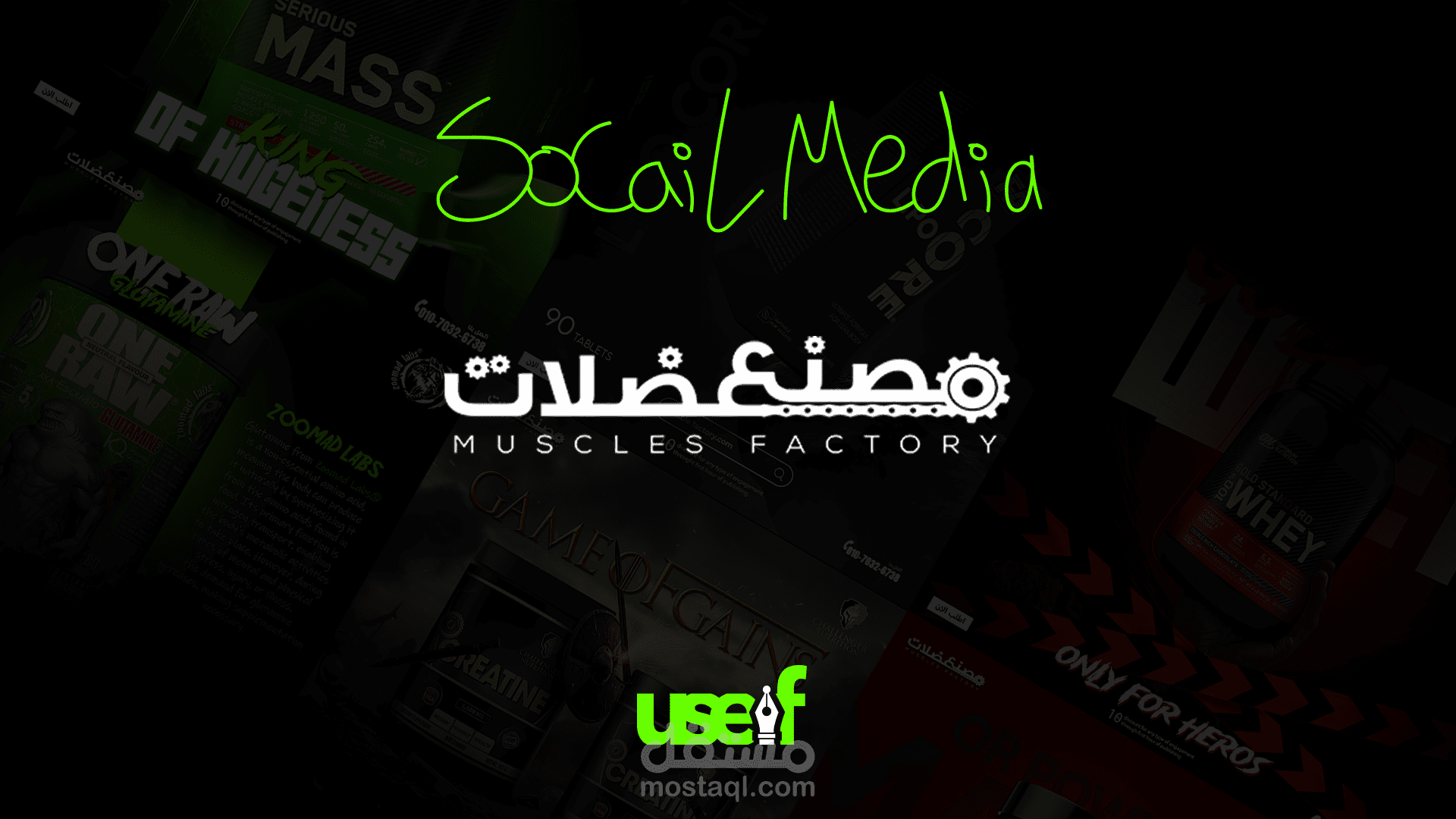 Muscle Factory Supplements Brand SM Posts | تصميمات سوشيال ميديا لبراند مصنع عضلات للمكملات الغذائية