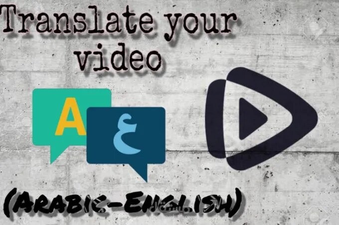 ترجمة الفيديوهات من اللغة العربية الى اللغة الانجليزية