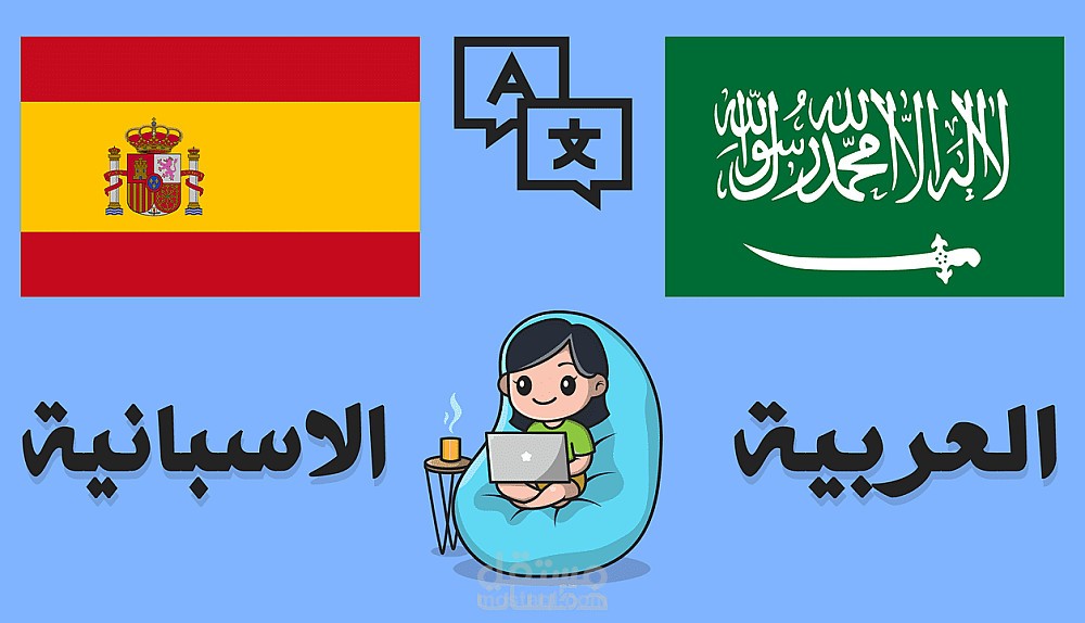 مترجم اسباني لترجمة كتاب من الإسبانية إلى اللغة العربية