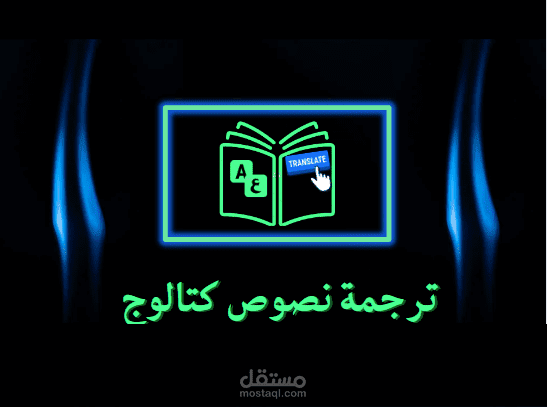 ترجمة كاتالوجات من اللغة الإنجليزية للعربية