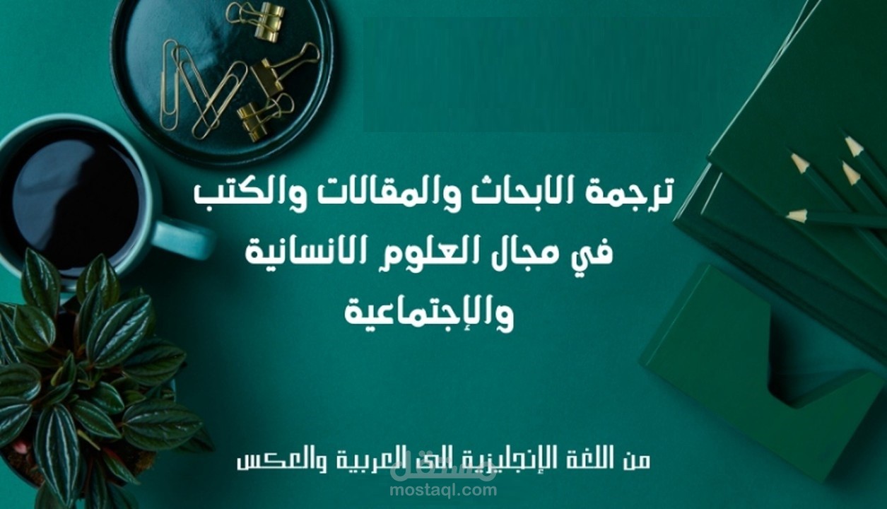 ترجمة مقالة في العلوم الاجتماعية والإنسانية من اللغة الإنجليزية للعربية