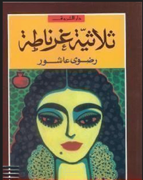 ترجمة رواية أدبية من اللغة العربية إلى اللغة الإنجليزية