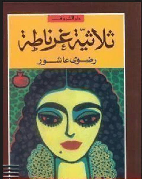 ترجمة رواية أدبية من اللغة العربية إلى اللغة الإنجليزية