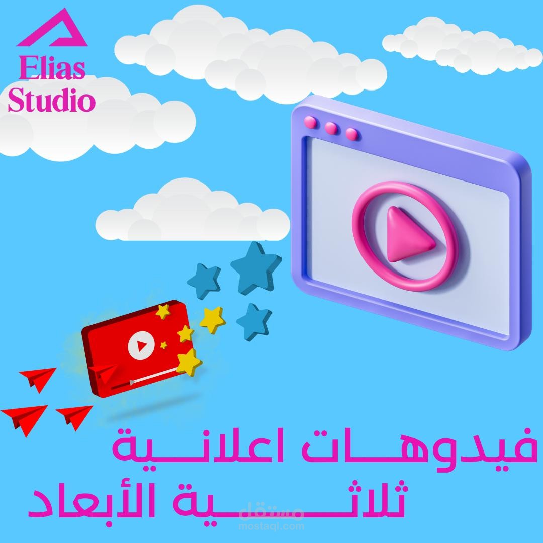 تصميم فيديو اعلاني 3d