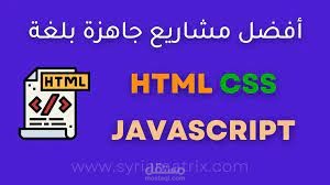 تصميم مشاريع ويب جاهزة HTML.CSS.JS