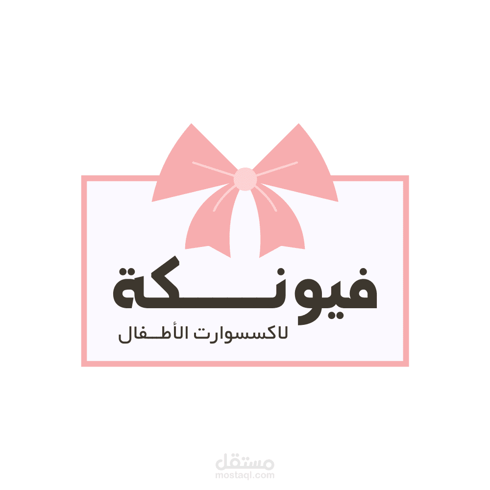 لوجو لبراند فيونكة
