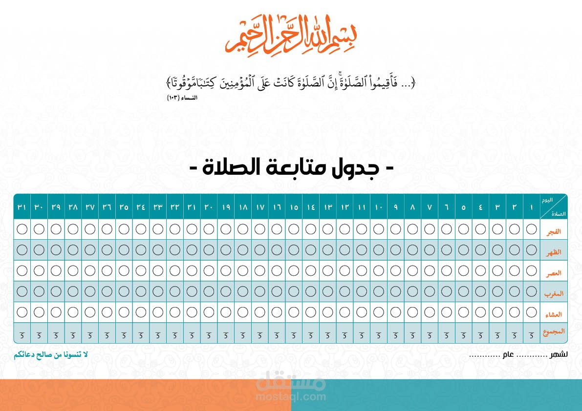 جدول متابعة الصلوات