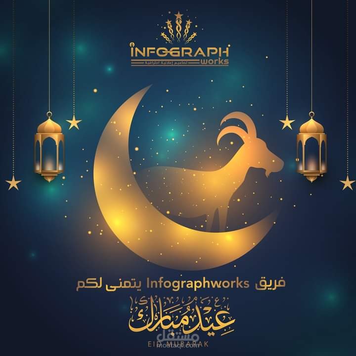 عمل صورة تهنئة بمناسبة عيد الأضحى