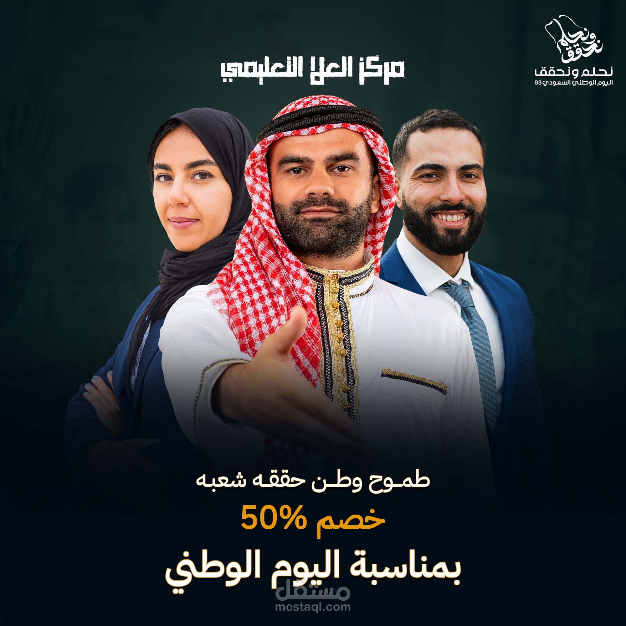 تصميمات سوشيال ميديا لمركز العلا التعليمي بمناسبة اليوم الوطني السعودي