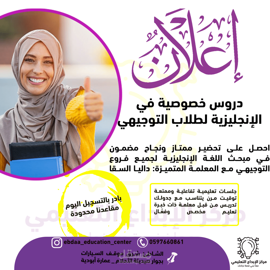 تصميم اعلان دروس خصوصي في اللغغة الانجليزية لمركز الإبداع التعليمي | مستقل