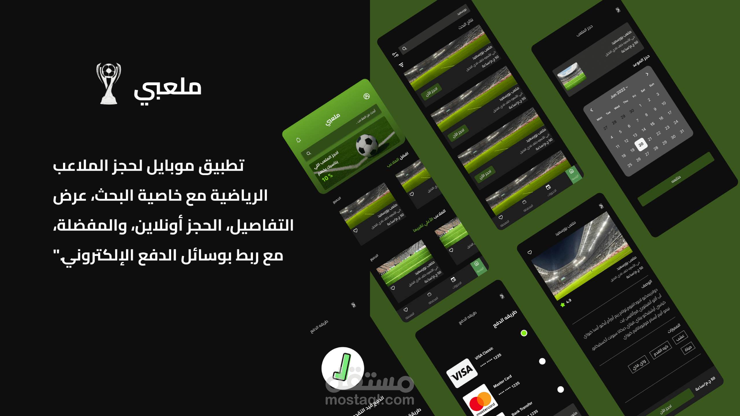 تطبيق "ملعبي" لحجز الملاعب الرياضية مع الدفع الإلكتروني